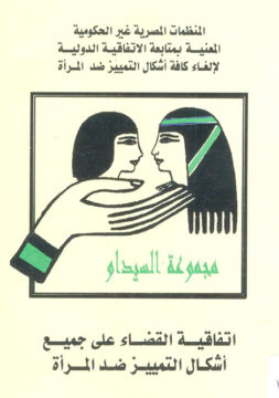 سيداو مصر ( نشرة دورية يصدرها ائتلاف المنظمات غير الحكومية المعنية بمتابعة إلغاء كافة أشكال التمييز ضد المرأة )  عام 2001 