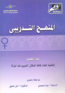 المنهج التدريبي - نشر وتطبيق اتفاقية إلغاء كافة أشكال التمييز ضد المرأة